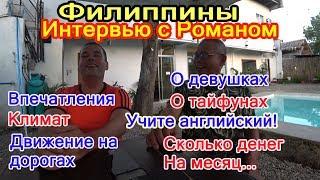 Интервью с Романом. Первое путешествие на Филиппины. Часть 1.