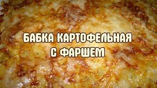 Картофельная бабка.  Запеканка из картофеля