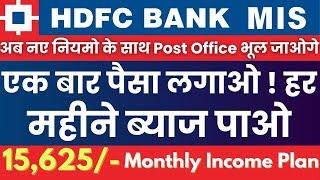 HDFC Bank MIS Plan || Monthly Income Plan 2024 | HDFC Bank Monthly Income Plan || MIS Plan In HDFC