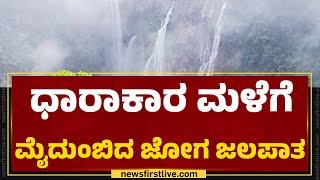 Jog Falls : ವಿಶ್ವ ವಿಖ್ಯಾತ ಜೋಗ ವೀಕ್ಷಿಸಲು ಪ್ರವಾಸಿಗರ ದಂಡು | Heavy Rainfall | @newsfirstkannada