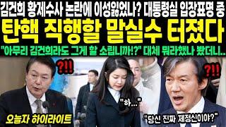 김건희 황제수사 논란에 이성잃었나? 윤성열 입장표명 중 탄핵 직행 할 말실수 터졌다! '아무리 와이프라도 그게 할 소립니까?' 대체 뭐라했나 봤더니...