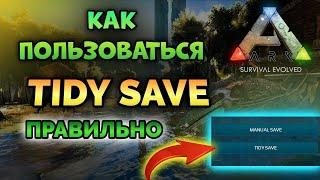 КАК ИСПОЛЬЗОВАТЬ TIDY SAVE в ARK Mobile? #ark #arkmobile #аркмобайл #арк #arksurvivalevolved #guide