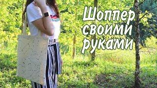 DIY Как сшить эко сумку-шоппер для покупок своими руками | Vika Line