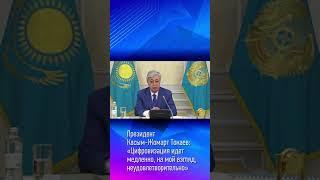 Президент Касым-Жомарт Токаев: «Цифровизация идет медленно, на мой взгляд, неудовлетворительно»