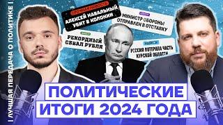 Политические итоги 2024 года | Лучшая передача о политике