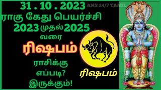 Rishaba rasi | Rahu Kethu Peyarchi Palangal 2023 to 2025,Taurus,ரிஷபராசி,ராகு கேது பெயர்ச்சி - 2024