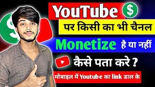 Kisi ka bhi channel Monetize hai ya nahi kaise pata kare | How to Check channel monetized or not