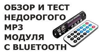 Обзор недорогого MP3 модуля с bluetooth или отличное устройство для оживления старого магнитофона