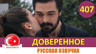 Доверенное 407 серия на русском языке (Фрагмент №1)