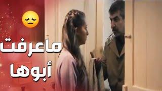 ابوها اللي عم تدور عليه اجى عند بيبتا ولاهوي عرفها ولا هي_اهل الغرام3