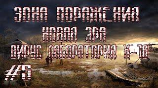 STALKER ЗОНА ПОРАЖЕНИЯ НОВАЯ ЭРА(ВИРУС ЛАБОРАТОРИЯ Х-16)