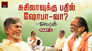 சுசிலாக்கு பதில் ஷோபா-வா? Part- 3 | Yaar Indha SAC