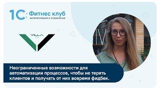 Как программа 1С:Фитнес клуб закрыла индивидуальные потребности фитнес-клуба VILLA FIT