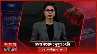 সময় সংবাদ | দুপুর ১২টা | ১৪ সেপ্টেম্বর ২০২৪ | Somoy TV Bulletin 12pm | Latest Bangladeshi News