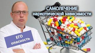 ‍️ Опасность самолечения от наркотической зависимости 