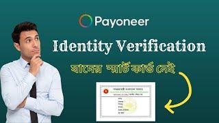 Payoneer Id Verification Problem Solve !! যাদের স্মার্ট কার্ড নেই