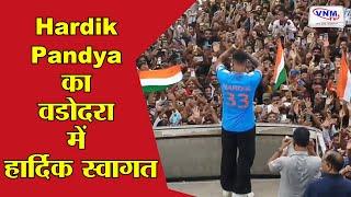 Hardik Pandya Vadodara : वड़ोदरा में Hardik Pandya का भव्य रोड शो | VNM TV