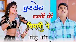 बुरसेट इमली की विमली पे ठाड़ी ठाड़ी बीच बरंडा में छीके । latest hit rasiya 2024 | gajendra gurjar