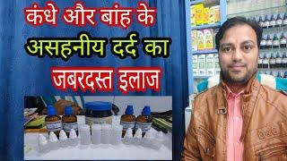 कंधे और बांह के दर्द का अचूक इलाज, best homeopathic medicine for shoulder pain, frozen shoulder dawa