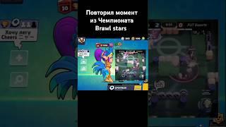 Повторил момент Lenain из чемпионата Бравл Старс #brawlstars #бравлстарс #чемпионатбравлстарс