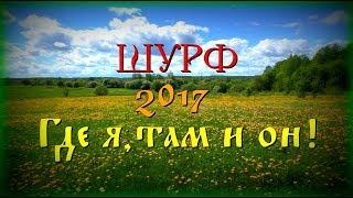 -=ШУРФ 2017=- ДОЖДЬ ИДЁТ МНЕ ПО ПЯТАМ.