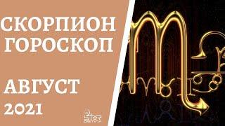 Скорпион - Гороскоп на Август 2021 года. Прогноз для Скорпионов.