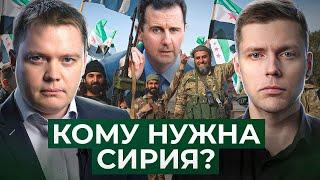 Империалисты делят Сирию. Что потеряла Россия? // Комолов & Абдулов. Числа недели