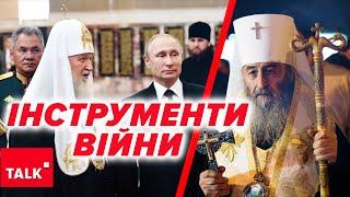 ️ДОСІ РАЗОМ! Як РПЦ та УПЦ мп працюють на користь кремля