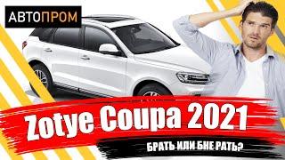 Кроссовер за лям! |  Зоти Купа (Zotye Coupa) 2021 |  Брать или не брать?, вот в чем вопрос!