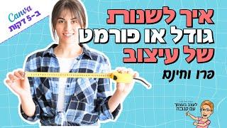 איך לשנות גודל או פורמט של עיצוב | 2024 | Canva