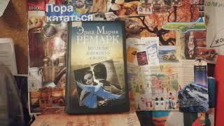 Видеообзоры книг. Эрих Мария Ремарк