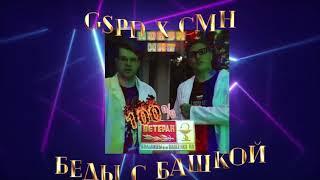 GSPD & CMH – БЕДЫ С БАШКОЙ (Official Video)