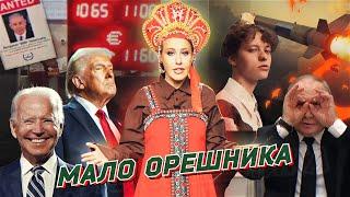 ВСУ не хватает пехоты, а России долларов. Новые союзники в Европе, платья о важном. Разбор новостей