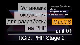 PHP Stage 2. Установка и настройка окружения для MacOS - устанавливаем и запускаем MAMP