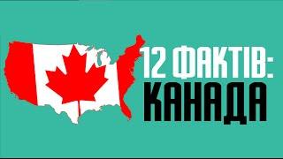 12 найцікавіших фактів про Канаду та канадців