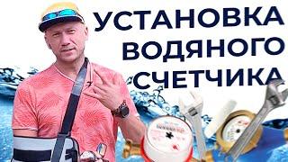 Установка счетчиков воды / Как правильно заменить счетчик воды