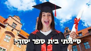 חגיגות סיום בית ספר יסודי של אלה!