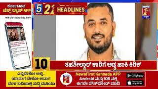 News Headlines 5 Minutes 21 Headlines | 02-01-2025 | @newsfirstkannada