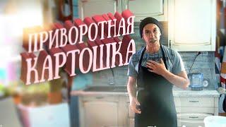 Приворотная картошечка! | Подворье Афанасий Рублёв | По-деревенски