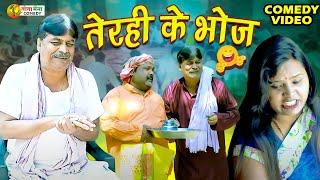 #comedy | तेरही के भोज | Terhi Ke bhoj  | #anandmohancomedy #cpbhatt | #newbhojpuricomdey 2024