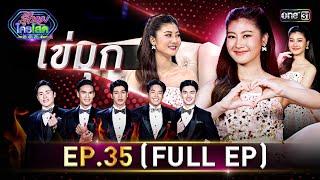 รู้ไหมใครโสด 2024 | Ep.35 (Full Ep) | 29 ก.ย. 67 | one31