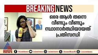 'എപ്പോഴും ഒരേ സ്ഥാനാര്‍ത്ഥി നിന്നാൽ ജനങ്ങൾക്ക് മടുക്കില്ലേ'; പ്രമീള ശശിധരൻ | Prameela Sasidharan