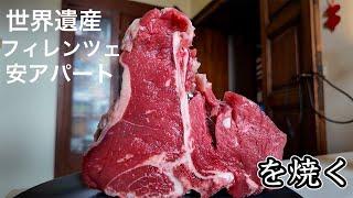 【巨大】イタリア　世界遺産の街　フィレンツェ　安アパートのテラスで焼く　名物のビステッカ〜Florence in Italy cook a T bone steak