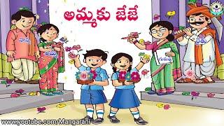 ammaku jeje,nannaku jeje, jejelu, 1st class telugu , teluu thota 1, new syllabus ap