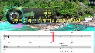 [매직씽아싸노래방] 멜로망스 (MELOMANCE) - 링크 (링크:먹고사랑하라죽이게 OST) 노래방(karaoke) | MAGICSING