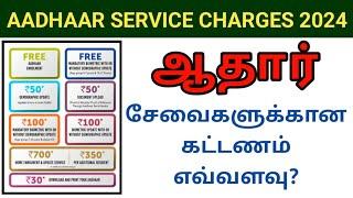 Aadhar service charges 2024 #ஆதார் சேவைகளுக்கு கட்டணம் எவ்வளவு? Biometric / Demographic