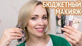 Очень бюджетный макияж: можно ли сделать хорошо? 