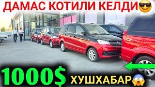 БУГУН ХУШХАБАР 1000$ ИНОМАРКА ДАМАС СИНДИ УЖЕ КУНИГА 100$ ТОПАДИГОН ИНОМАРКА НАРХЛАРИ 2024