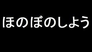 ほのぼのしよう