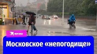 Ураган в Москве 20 июня 2024: как заливало и задувало столицу России